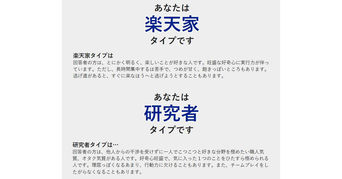 9タイプ診断の結果（楽天家、研究者）