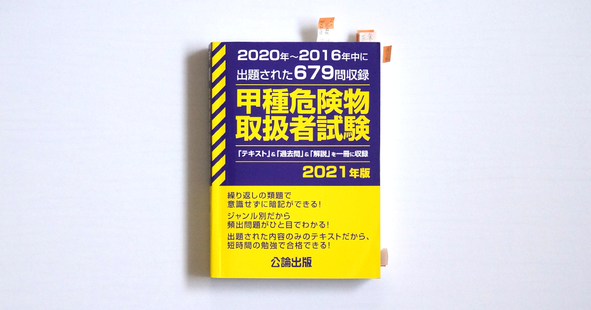 過去問集、甲種危険物取扱者試験（公論出版）