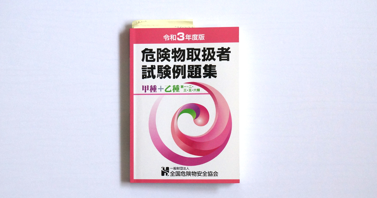 全国危険物安全協会・問題集、危険物取扱者試験例題集甲種＋乙種