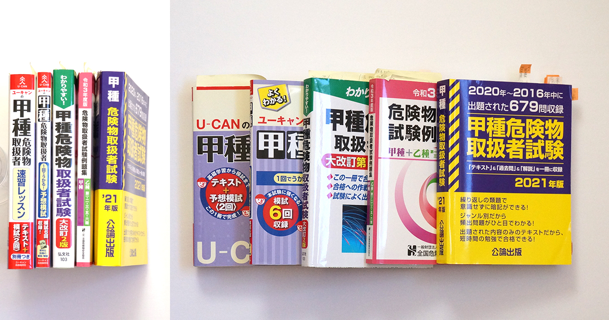 甲種危険物の参考書と問題集5冊