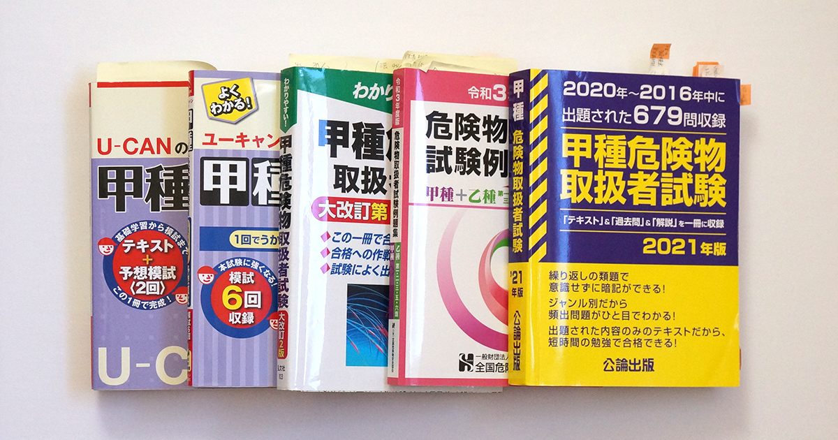 甲種危険物の参考書と問題集5冊