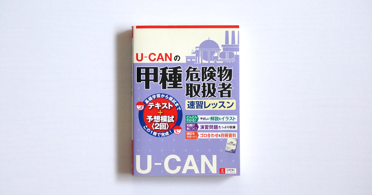 UCANの甲種危険物取扱者速習レッスン