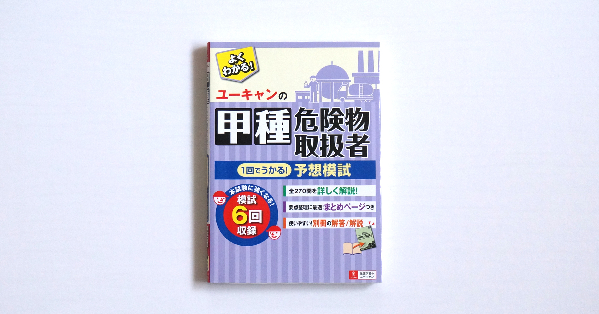 ユーキャンの甲種危険物取扱者予想模試