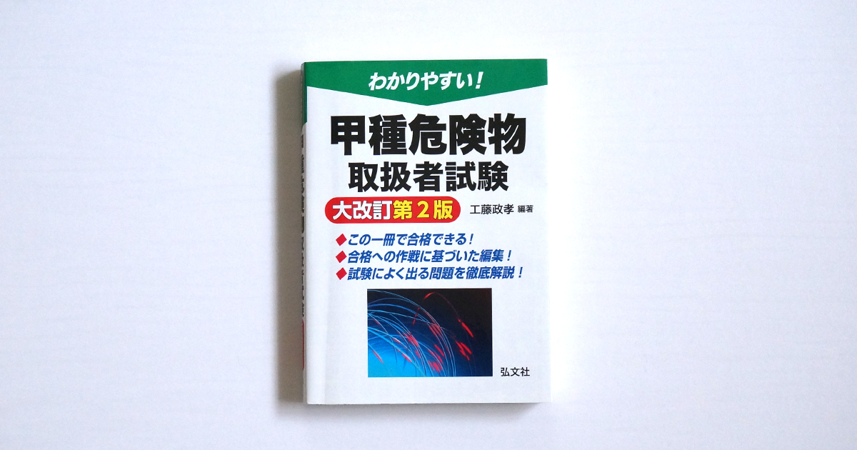 わかりやすい！甲種危険物取扱者試験