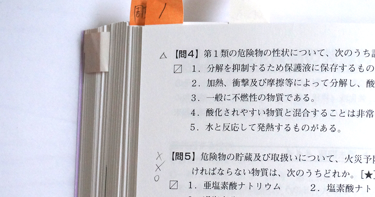 危険物の参考書の問題に×△をつける