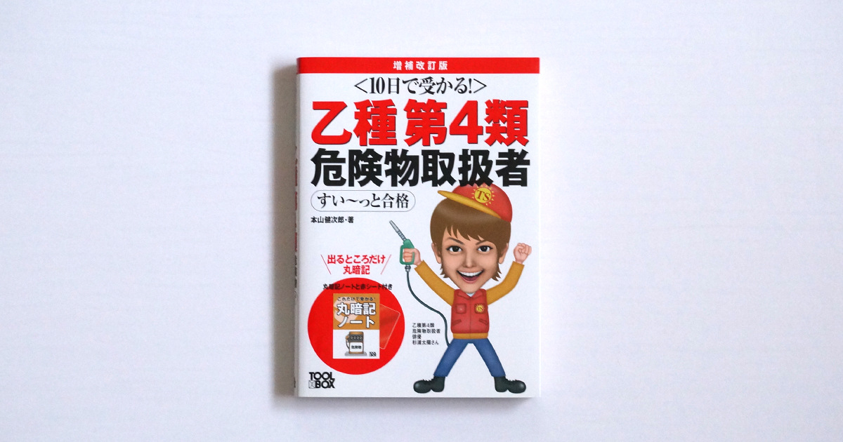 10日で受かる、乙種第4類危険物取扱者すい～っと合格