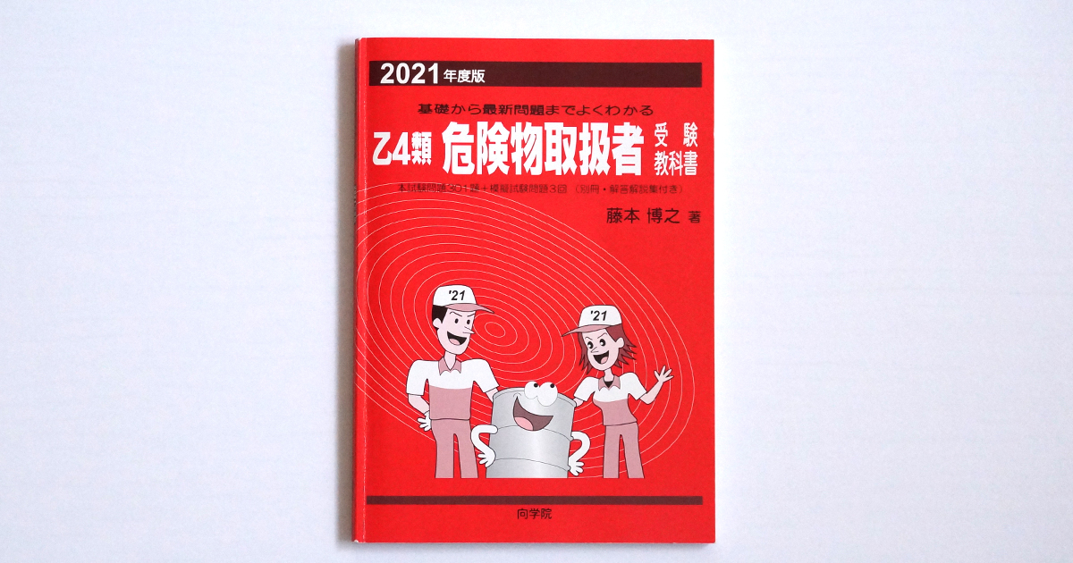 赤本、乙4類危険物取扱者受験教科書