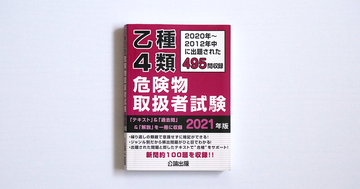 過去問集、乙4類危険物取扱者試験、公論出版