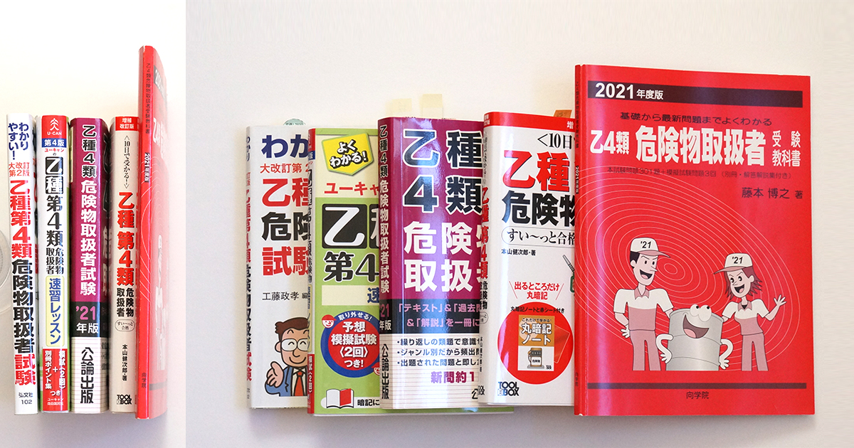 乙4の参考書5冊、赤本、10日で受かる参考書、過去問集、UCAN参考書、わかりやすい参考書