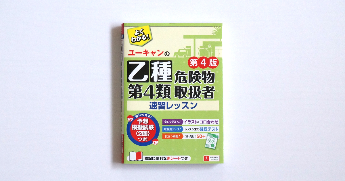 ユーキャン乙種第4類危険物取扱者速習レッスン