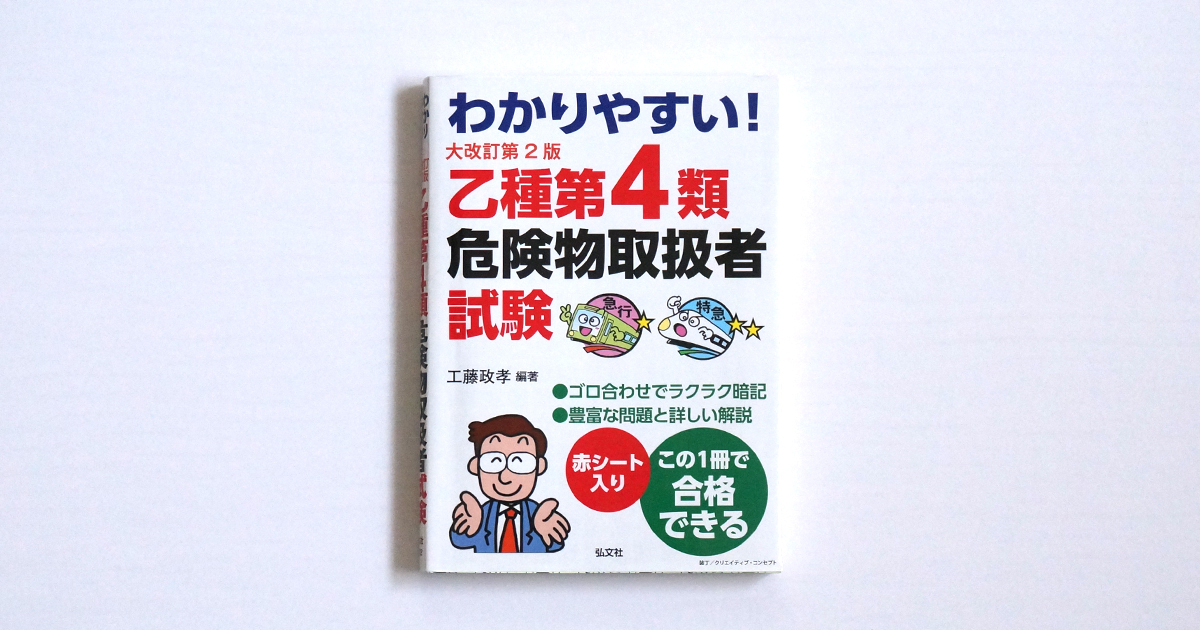 わかりやすい！乙種第4類危険物取扱者試験