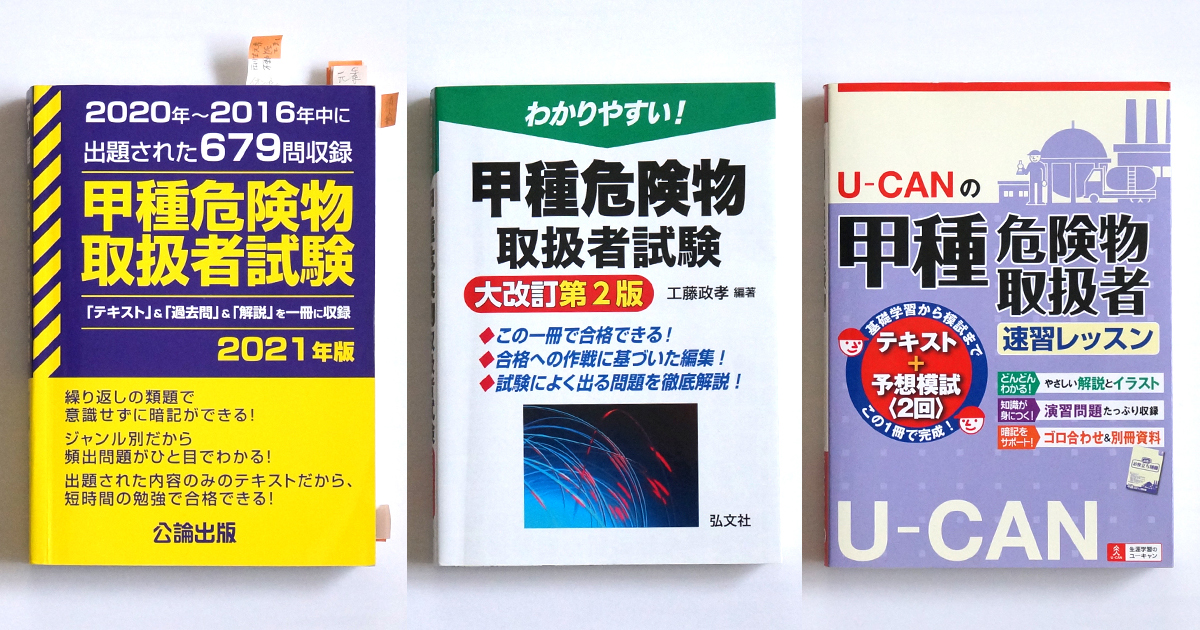 過去問集、わかりやすい参考書、UCAN参考書