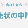 合格したら免状の申請