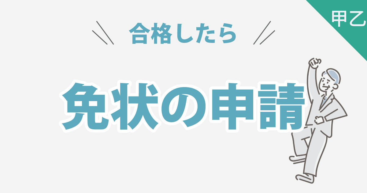 合格したら免状の申請