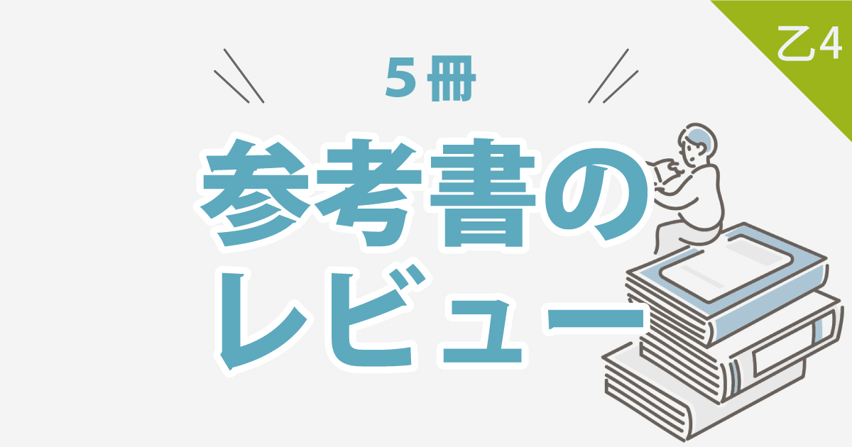 乙4】危険物の参考書5冊のレビュー