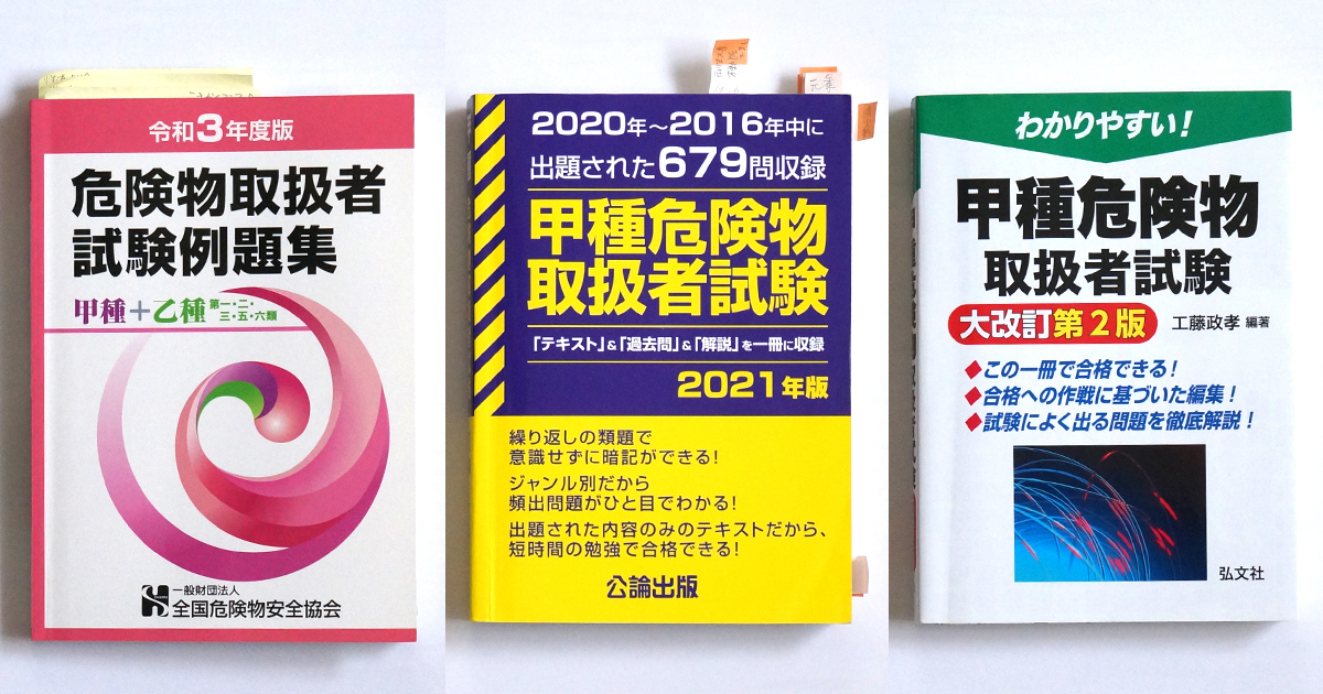 危険物安全協会・問題集、過去問集、わかりやすい参考書